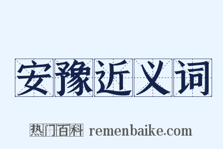 安豫近义词是什么意思的图片